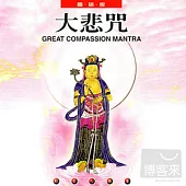 般若心曲 (4) :大悲咒