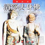 般若心曲 (6) :清淨法身佛