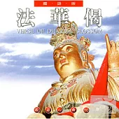 般若心曲(10) :法華偈