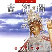 般若心曲(12) :吉祥偈