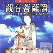 般若心曲(14) :觀音菩薩讚