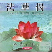 般若心曲 (9) :法華偈(台語)