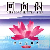 般若心曲(12) :回向偈(台語)