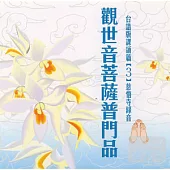 觀世音菩薩普門品(台語)