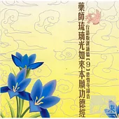 藥師琉璃光如來本願功德經 (9)(台語)