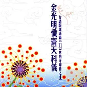 金光明懺齋天科儀 / 天公經 1-2 (11)(台語)