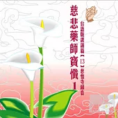 慈悲藥師寶懺 1-3(13)(台語)