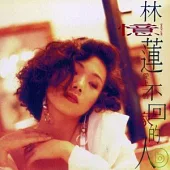 林憶蓮 / 愛上一個不回家的人