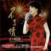 蔡琴 / 不了情2007經典歌曲香港演唱會LIVE 2CD