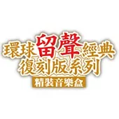 高勝美 / 留聲經典復刻版精裝音樂盒5CD