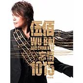 伍佰&China Blue / 精選輯(2CD+DVD)