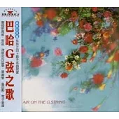 森林的水車系列 - G弦之歌