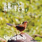 《森林音樂全集2》美妙的山中鳥鳴