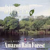 《森林音樂全集6》亞馬遜雨林探險記