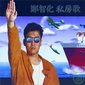 鄭智化 / 私房歌