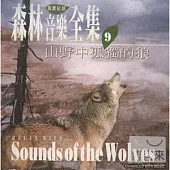 《森林音樂全集9》山野中孤獨的狼