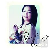 夏川里美 / 愛的謳歌~~自我最精選~