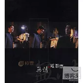 羅時豐 / 無情的電影票