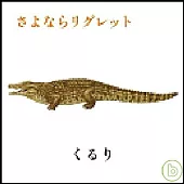 QURULI 團團轉樂團 / 《再見遺憾》