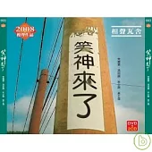 相聲瓦舍 / 笑神來了 (2CD+DVD)