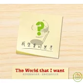The world that I want / 我想要的世界