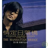 張洪量 / 情定日落橋