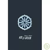 痞子英雄_三聯會胸章