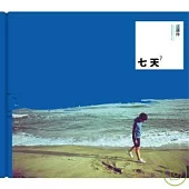 盧廣仲 / 第2張創作專輯【七天】