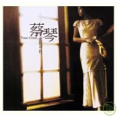 蔡琴 / 此情可待 XRCD