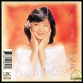 鄧麗君 / 再見我的愛人3-4【2CD復刻版】