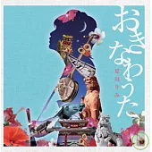 夏川里美 / 沖繩之歌~感受琉球的和風~