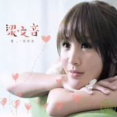 梁文音 / 愛,一直存在(CD+DVD影音珍藏版)