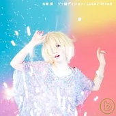 大塚 愛 / 想婚頭/LUCKY☆STAR (單曲)