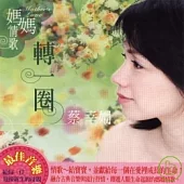 蔡幸娟 / 轉一圈