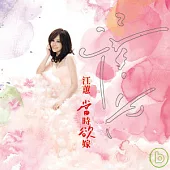 江蕙 / 當時欲嫁