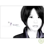 符瓊音 / 很久沒有哭了