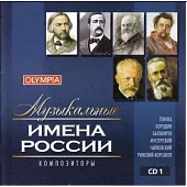 V.A. / Composers of Russia Vol. 1 (OLYMPIA)