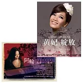 黃妃「綻放」新歌+精選 & 阿輪 / 戲夢十三樂章 (CD+VCD)【超值限量合購組】