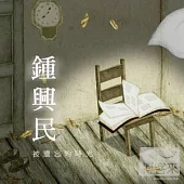 電影原聲帶 / 被遺忘的時光 - 鍾興民