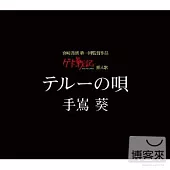 手嶌葵 / 瑟魯之歌 (日本進口版)