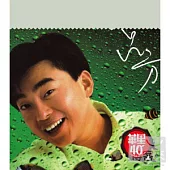 呂方 / 華星40經典金唱片 - 求你說清楚