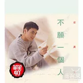 梁漢文 / 華星40經典金唱片 - 不願一個人