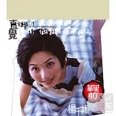 楊千嬅 / 華星40經典金唱片 - 直覺