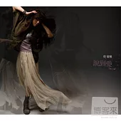 蔡健雅 / 說到愛