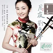 柴帥 / 月夜劉天華