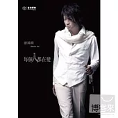 游鴻明 / 每個人都在變 (EP+DVD)