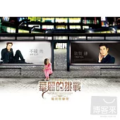 電視原聲帶 / 華麗的挑戰(華麗版)