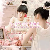 渡邊麻友 / 怦然心動