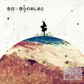 supercell / 告白/我們的足跡(GuiltyCrown原罪之冠封面)