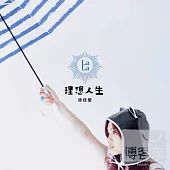 徐佳瑩 / 理想人生